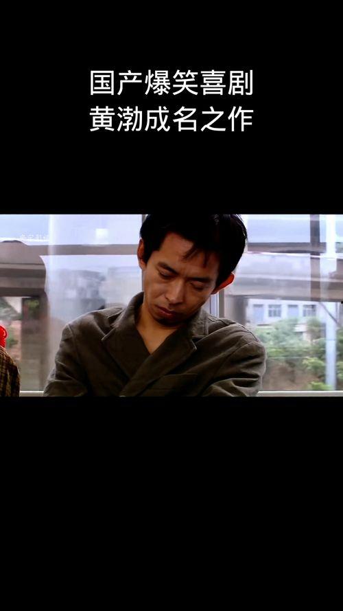 黄渤搞笑视频爆料